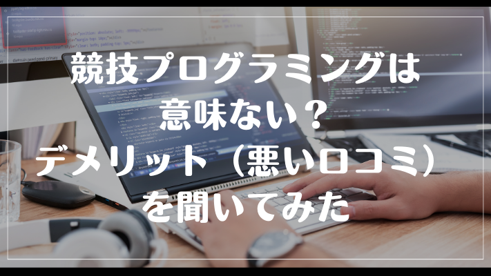 競技プログラミングは意味ない?デメリット(悪い口コミ)を聞いてみた