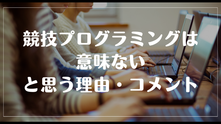 競技プログラミングは意味ないと思う理由・コメント