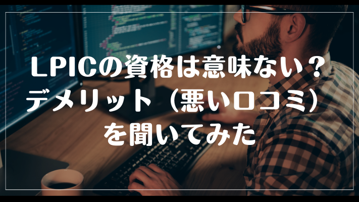 LPICの資格は意味ない？デメリット（悪い口コミ）を聞いてみた