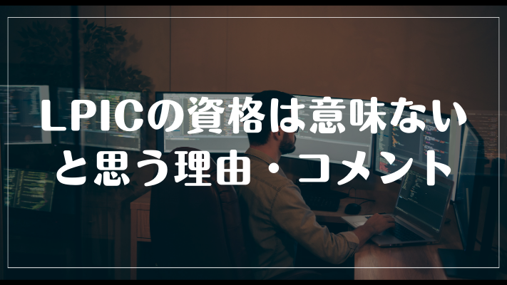 LPICの資格は意味ないと思う理由・コメント