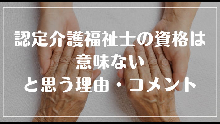 認定介護福祉士の資格は意味ないと思う理由・コメント