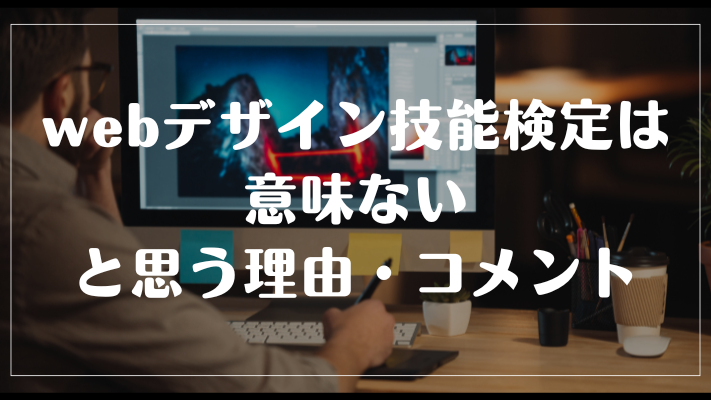 webデザイン技能検定は意味ないと思う理由・コメント