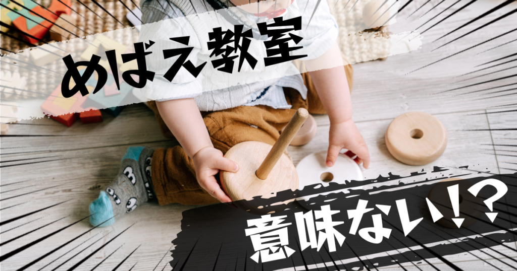 めばえ教室は意味ない？意味ある？評判とおすすめの代替案を紹介