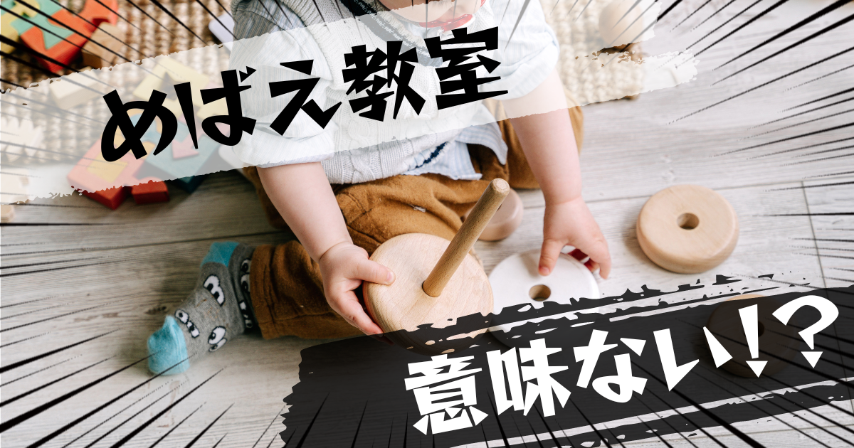めばえ教室は意味ない?意味ある?評判とおすすめの代替案を紹介