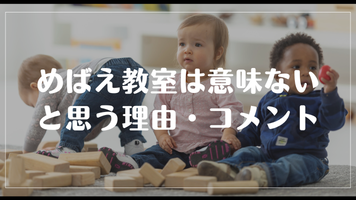 めばえ教室は意味ないと思う理由・コメント