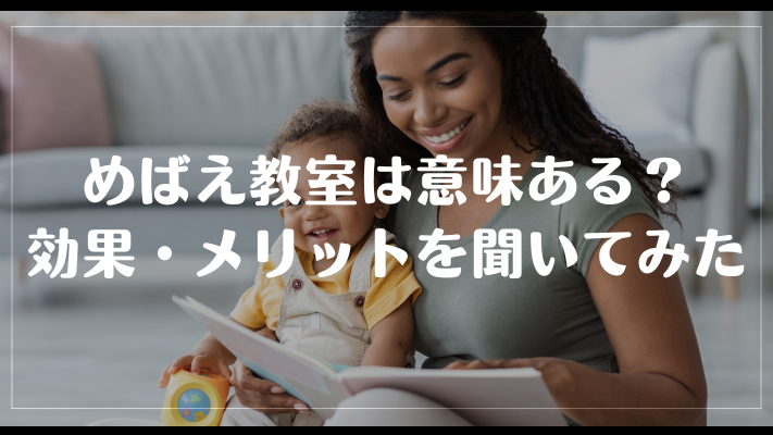 めばえ教室は意味ある?効果・メリットを聞いてみた