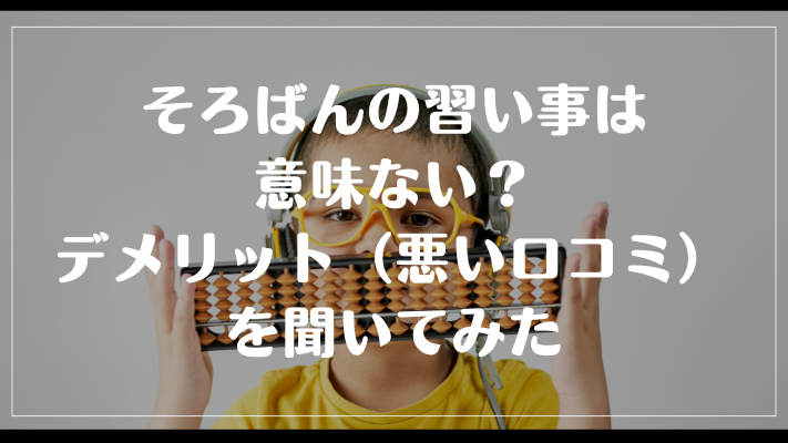 そろばんの習い事は意味ない？デメリット（悪い口コミ）を聞いてみた