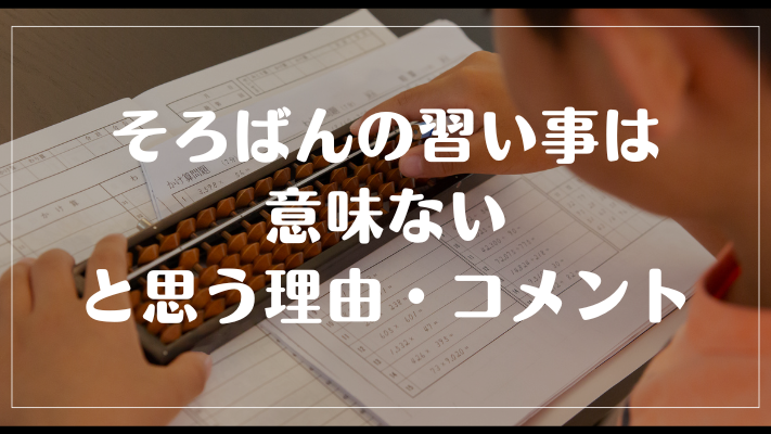 そろばんの習い事は意味ないと思う理由・コメント