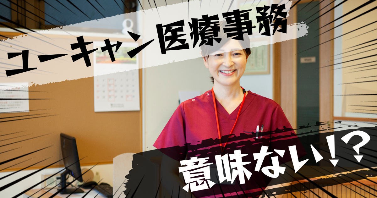 ユーキャン医療事務の資格は意味ない?意味ある?評判とおすすめの代替案を紹介