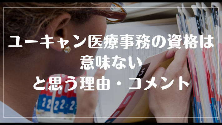 ユーキャン医療事務の資格は意味ないと思う理由・コメント