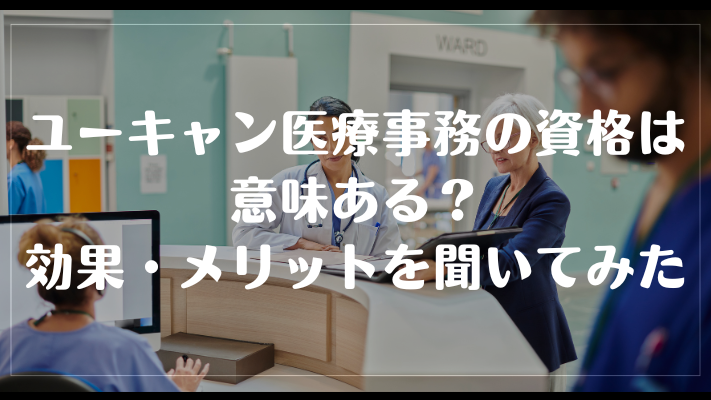 ユーキャン医療事務の資格は意味ある?効果・メリットを聞いてみた
