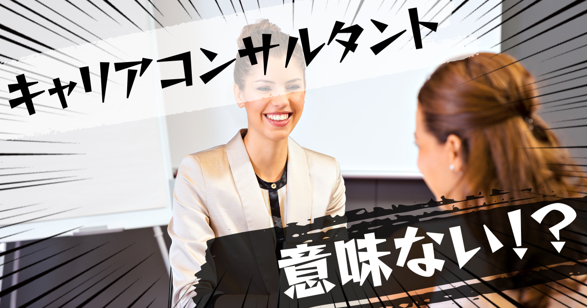 キャリアコンサルタントの資格は意味ない?意味ある?評判とおすすめの代替案を紹介