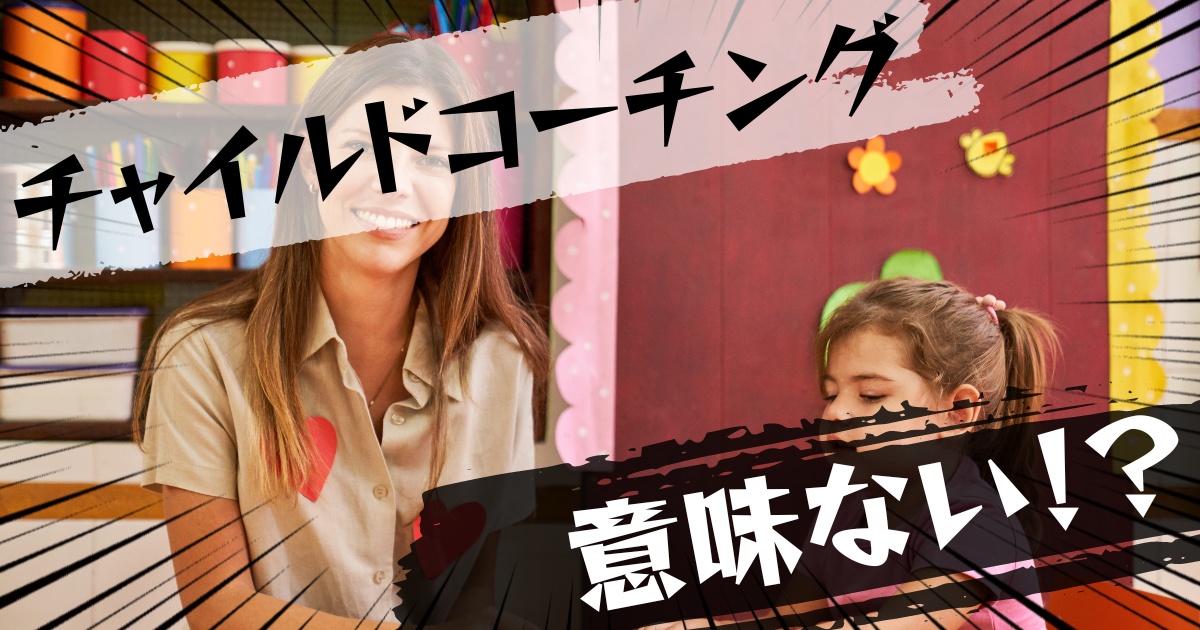 チャイルドコーチングの資格は意味ない?意味ある?評判とおすすめの代替案を紹介