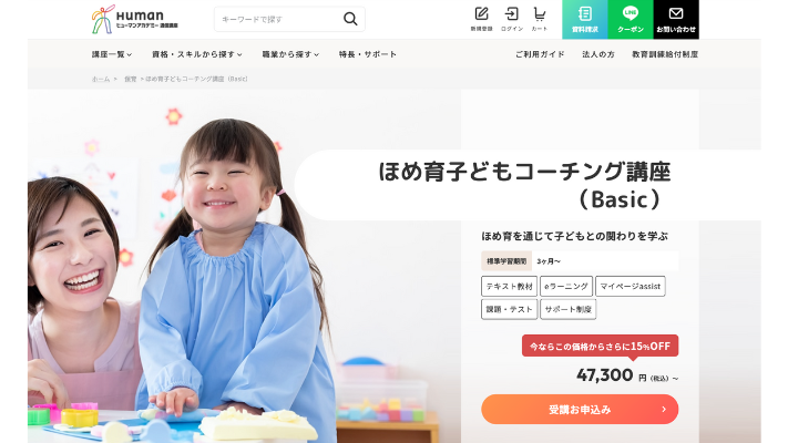 ヒューマンアカデミー ほめ育子どもコーチング講座(Basic)