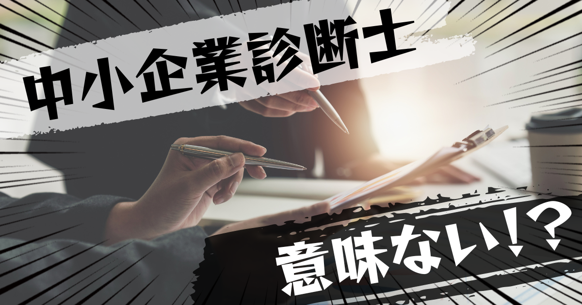 中小企業診断士の資格は意味ない?意味ある?評判とおすすめの代替案を紹介