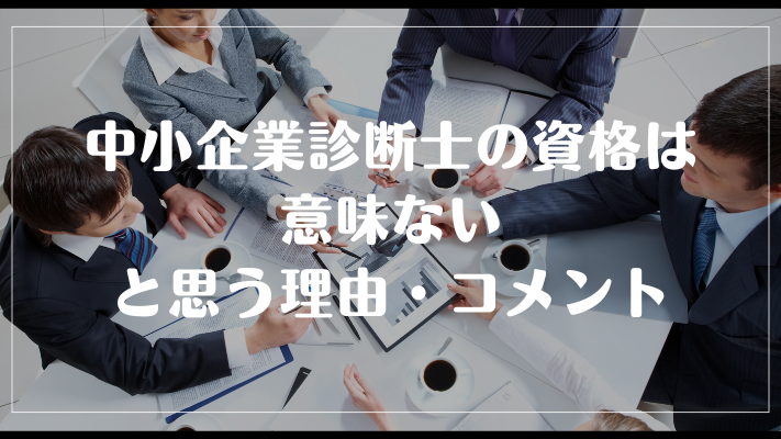 中小企業診断士の資格は意味ないと思う理由・コメント
