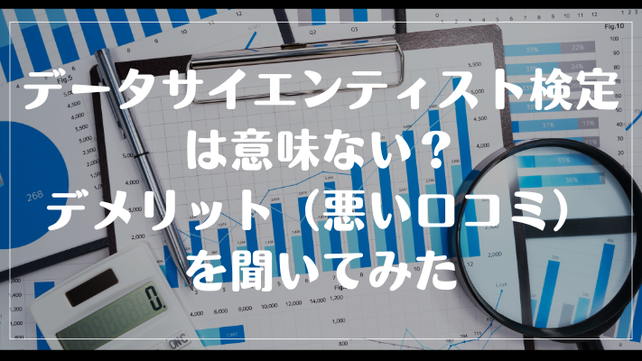 データサイエンティスト検定は意味ない?デメリット(悪い口コミ)を聞いてみた