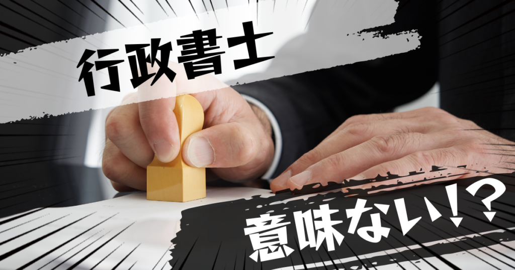 行政書士の資格は意味ない？意味ある？評判とおすすめの代替案を紹介