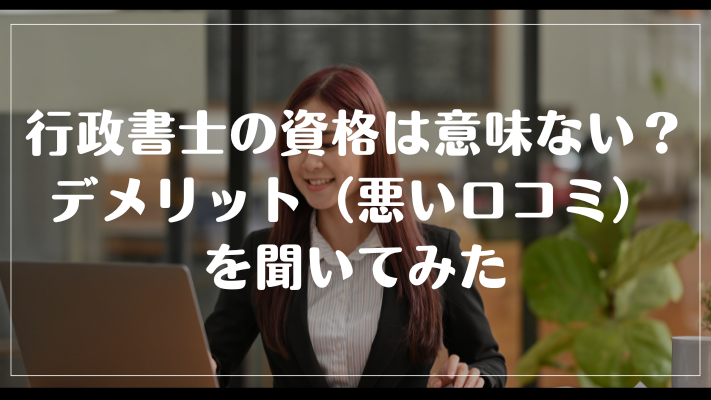 行政書士の資格は意味ない?デメリット(悪い口コミ)を聞いてみた
