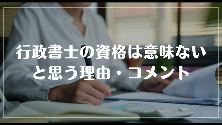 行政書士の資格は意味ないと思う理由・コメント