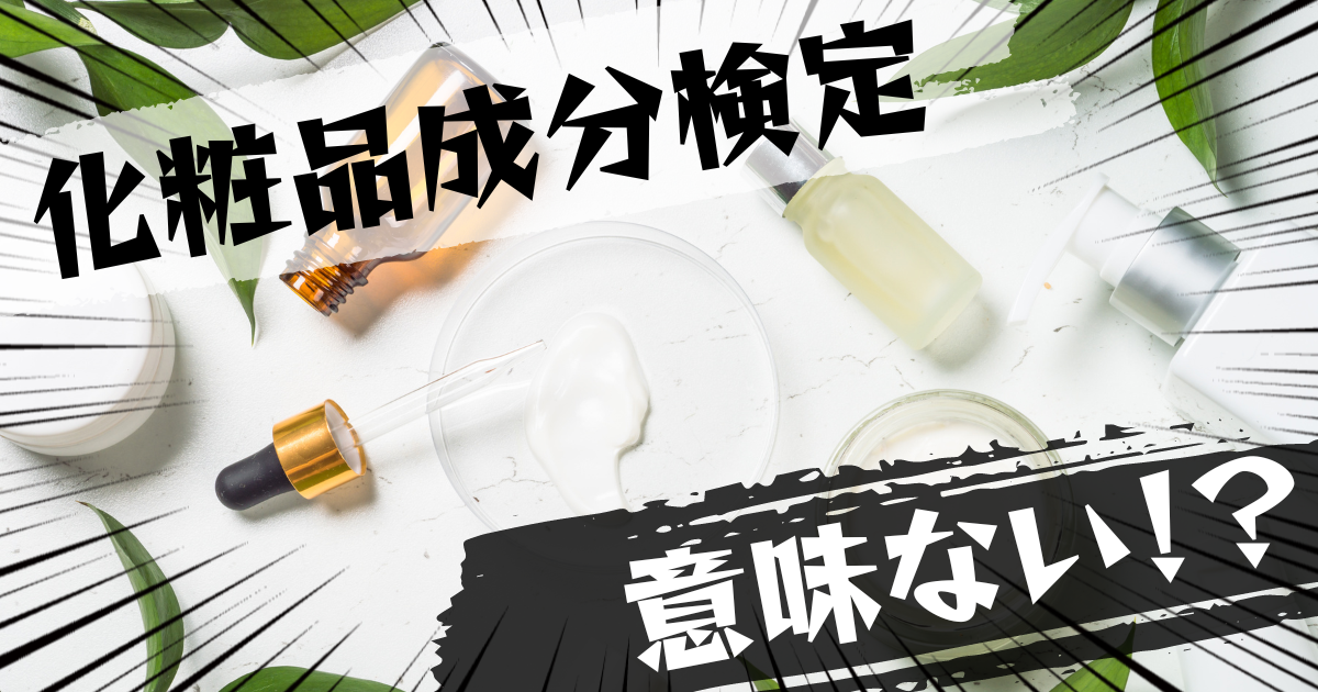 化粧品成分検定は意味ない?意味ある?評判とおすすめの代替案を紹介