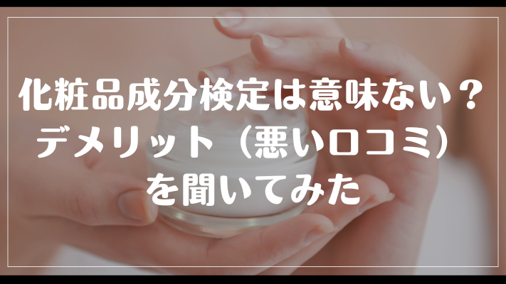 化粧品成分検定は意味ない?デメリット(悪い口コミ)を聞いてみた