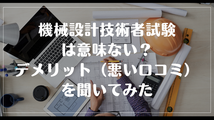 機械設計技術者試験は意味ない?デメリット(悪い口コミ)を聞いてみた