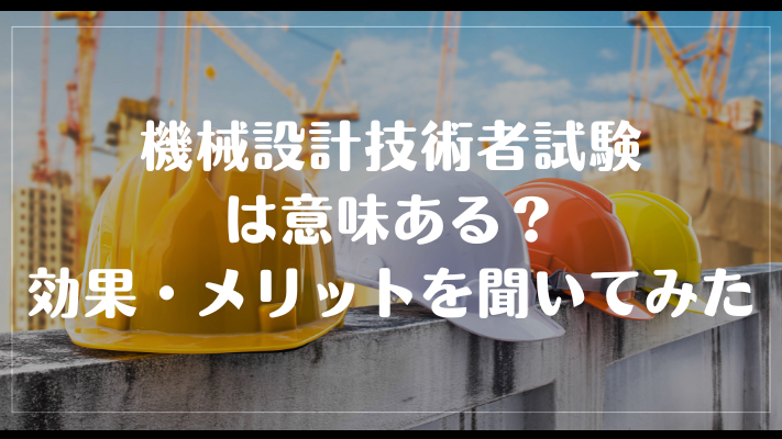 機械設計技術者試験は意味ある?効果・メリットを聞いてみた