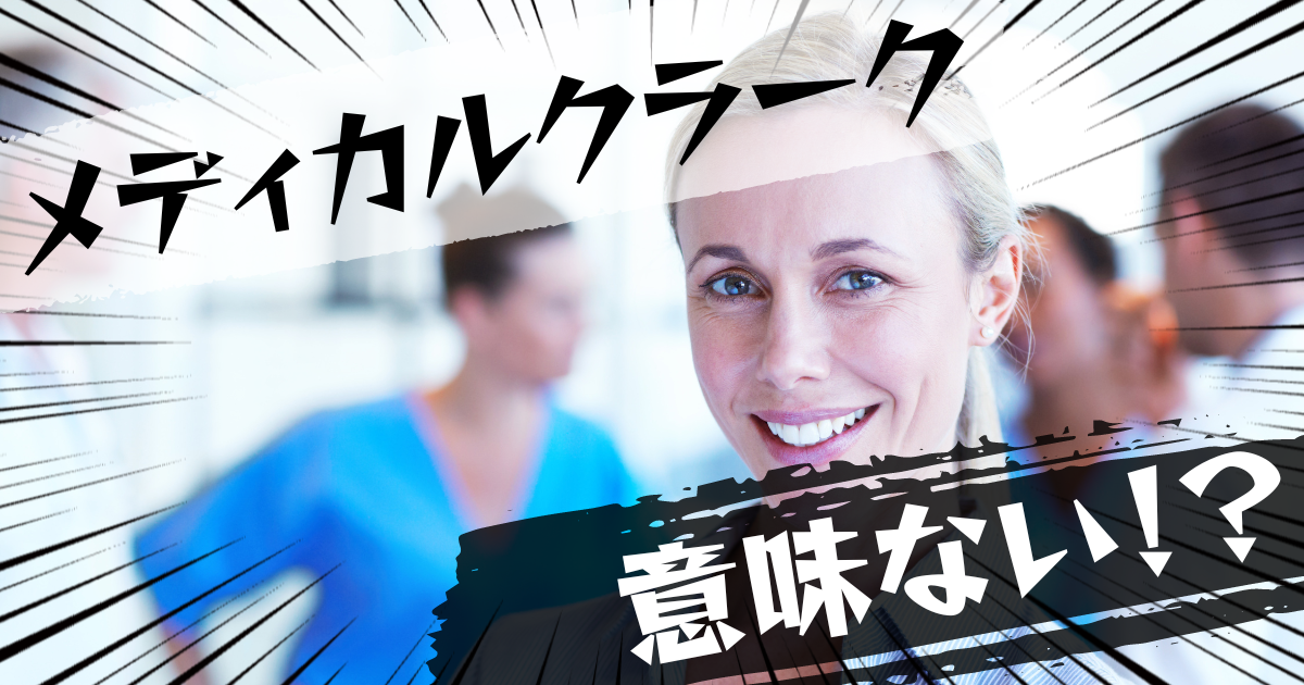 メディカルクラーク(医療事務技能審査試験)は意味ない?意味ある?評判とおすすめの代替案を紹介