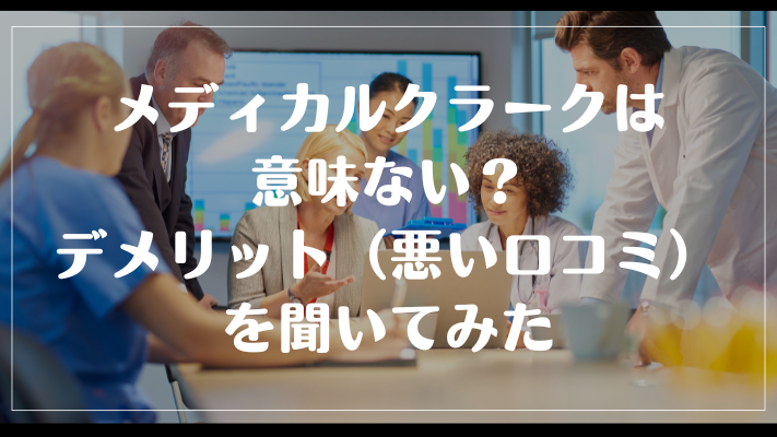 メディカルクラークは意味ない?デメリット(悪い口コミ)を聞いてみた