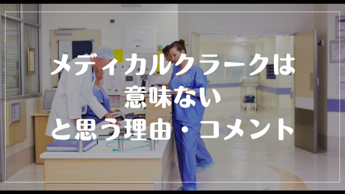 メディカルクラークは意味ないと思う理由・コメント