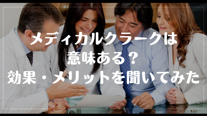 メディカルクラークは意味ある?効果・メリットを聞いてみた