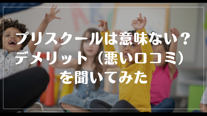 プリスクールは意味ない?デメリット(悪い口コミ)を聞いてみた