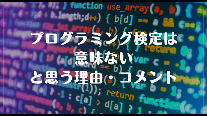 プログラミング検定は意味ないと思う理由・コメント