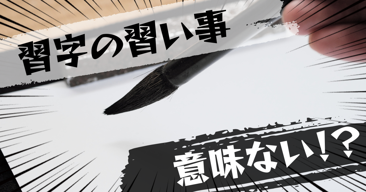 習字の習い事は意味ない?意味ある?評判とおすすめの代替案を紹介