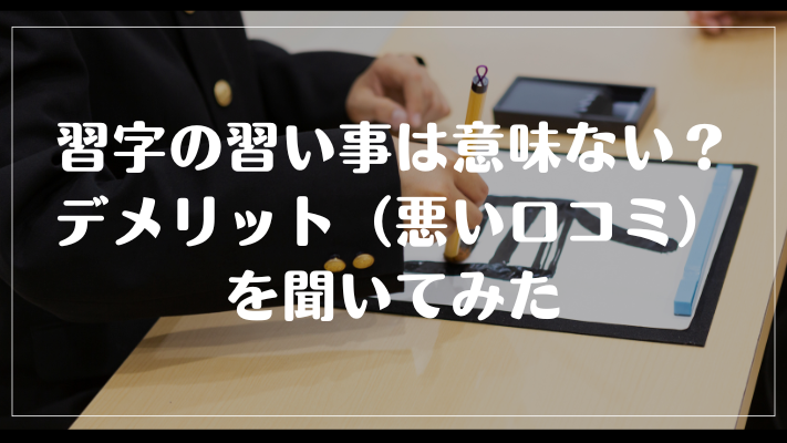 習字の習い事は意味ない?デメリット(悪い口コミ)を聞いてみた
