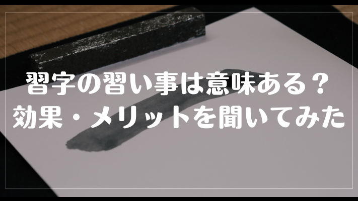習字の習い事は意味ある?効果・メリットを聞いてみた